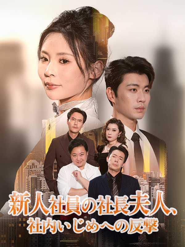 [日本語吹替版]新人社員の社長夫人、社内いじめへの反撃