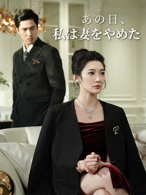 [日本語吹替版]あの日、私は妻をやめた