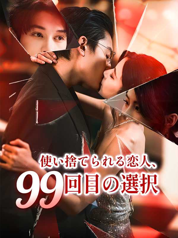[日本語吹替版]使い捨てられる恋人、99回目の選択