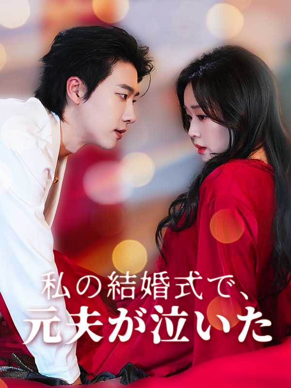 [日本語吹替版]私の結婚式で、元夫が泣いた